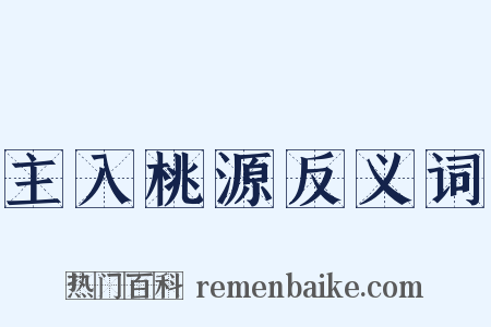 主入桃源反义词是什么意思的图片